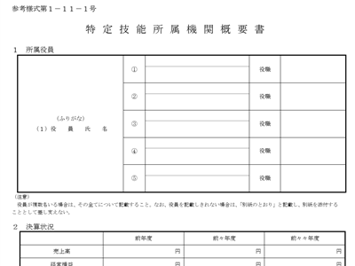 特定技能所属機関概要書（第１－１１－１号）のよくある間違い