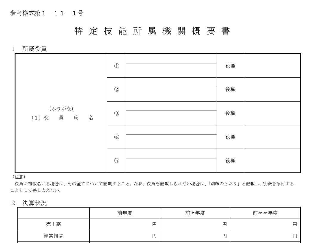 特定技能所属機関概要書（第１－１１－１号）のよくある間違い