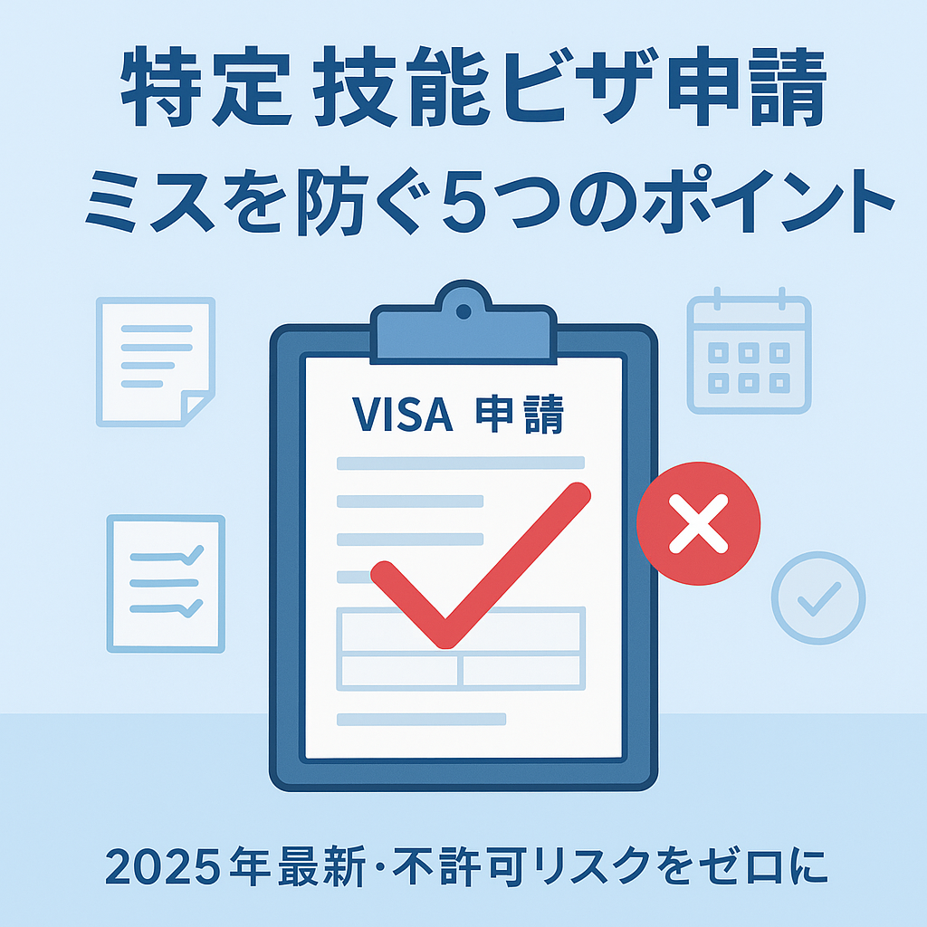 【2025年最新】特定技能ビザ申請で多い5つのミスと対策